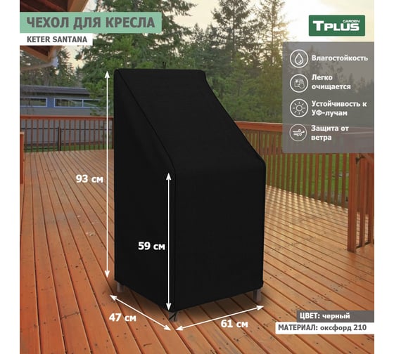 Чехол для кресла Tplus Keter Santana 610x470x930/590 мм, оксфорд 210, чёрный T019347 1