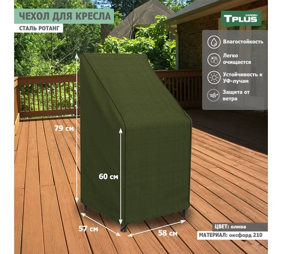 Чехол для кресла Tplus сталь Ротанг 580x570x790/600 мм, оксфорд 210, олива T019317