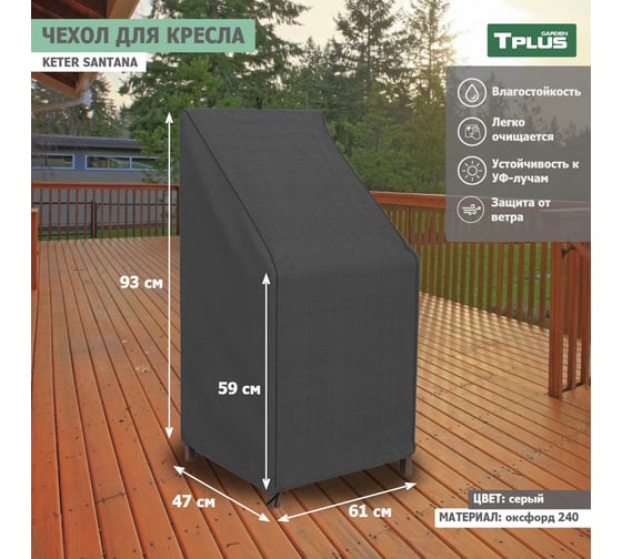 Чехол для кресла Tplus Keter Santana 610x470x930/590 мм, оксфорд 240, серый T019349 1