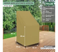Чехол для круглого кресла Tplus Ротанг Metro 620x770x800/440 мм, оксфорд 600, бежевый T019358
