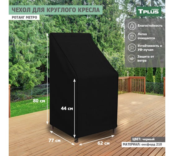 Чехол для круглого кресла Tplus Ротанг Metro 620x770x800/440 мм, оксфорд 210, чёрный T019354