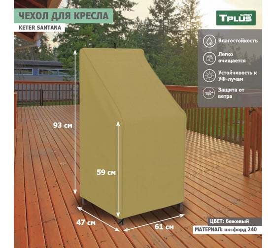 Чехол для кресла Tplus Keter Santana 610x470x930/590 мм, оксфорд 240, бежевый T019348 1