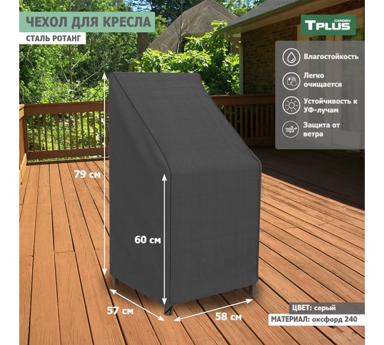 Чехол для кресла Tplus сталь Ротанг 580x570x790/600 мм, оксфорд 240, серый T019322