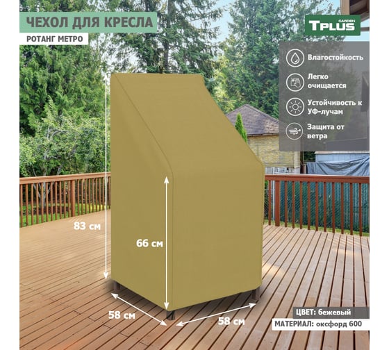 Чехол для кресла Tplus Ротанг Metro 580x580x830/660 мм, оксфорд 600, бежевый T019316