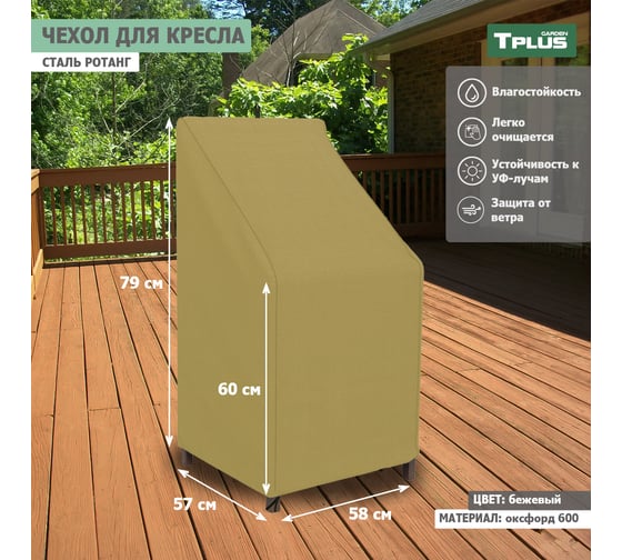 Чехол для кресла Tplus сталь Ротанг 580x570x790/600 мм, оксфорд 600, бежевый T019323