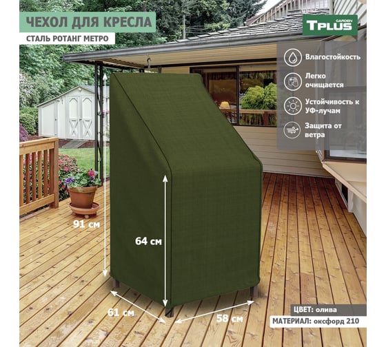 Чехол для кресла Tplus сталь Ротанг Metro 580x610x910/640 мм, оксфорд 210, олива T019324 1
