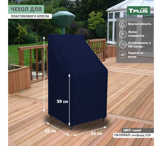 Чехол для пластикового кресла Tplus 550x530x760/590 мм, оксфорд 210, синий T019339