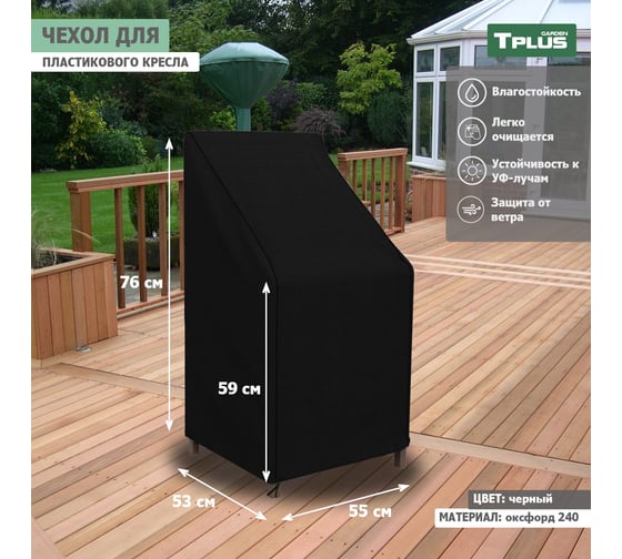 Чехол для пластикового кресла Tplus 550x530x760/590 мм, оксфорд 240, чёрный T019343