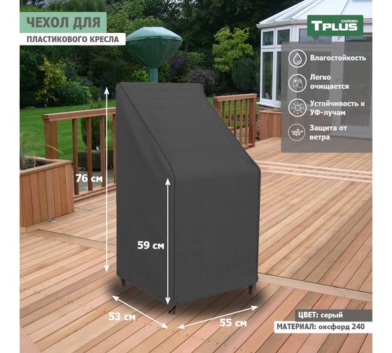 Чехол для пластикового кресла Tplus 550x530x760/590 мм, оксфорд 240, серый T019342