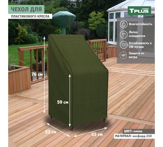 Чехол для пластикового кресла Tplus 550x530x760/590 мм, оксфорд 210, олива T019338