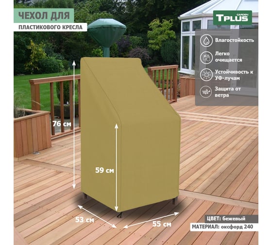 Чехол для пластикового кресла Tplus 550x530x760/590 мм, оксфорд 240, бежевый T019341