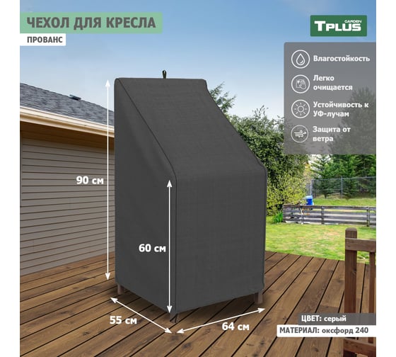 Чехол для садового кресла Tplus Прованс 640x550x900/600 мм, оксфорд 240, серый T019335