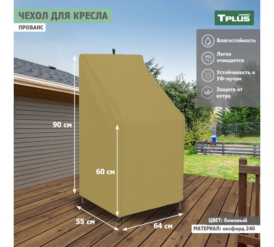 Чехол для садового кресла Tplus Прованс 640x550x900/600 мм, оксфорд 240, бежевый T019334