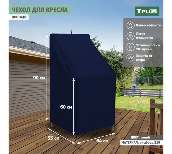 Чехол для садового кресла Tplus Прованс 640x550x900/600 мм, оксфорд 210, синий T019332