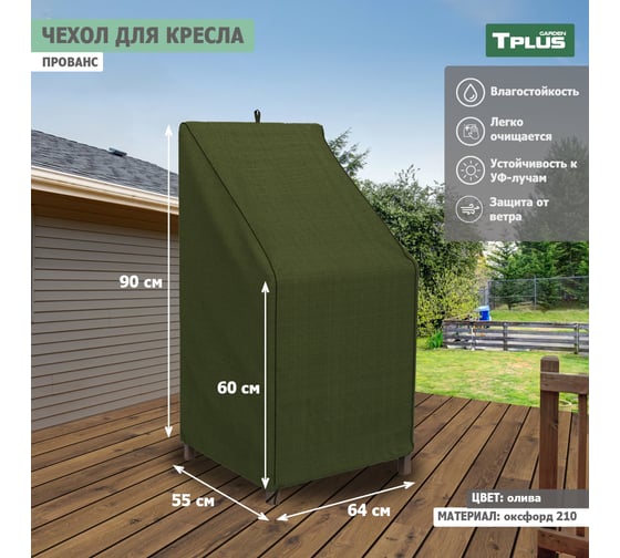 Чехол для садового кресла Tplus Прованс 640x550x900/600 мм, оксфорд 210, олива T019331