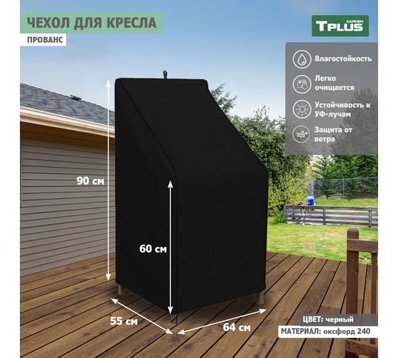 Чехол для садового кресла Tplus Прованс 640x550x900/600 мм, оксфорд 240, чёрный T019336