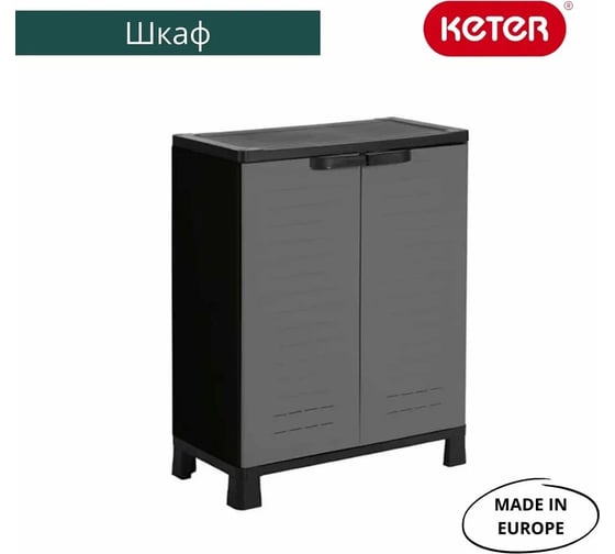Низкий шкаф Keter AirSpire 246142