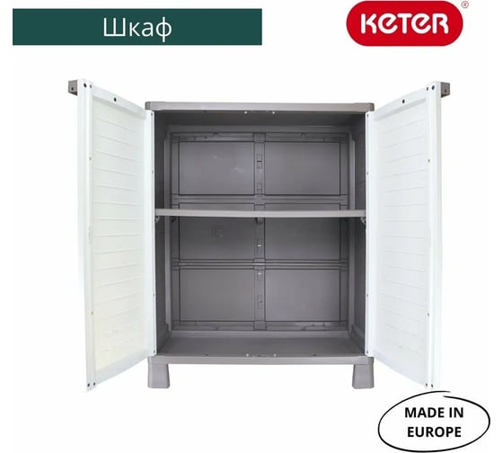 Низкий шкаф Keter AirSpire 246142