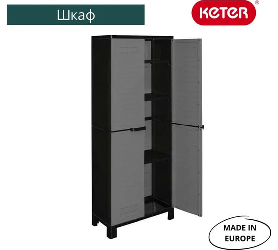 Высокий шкаф Keter AirSpaire 246141