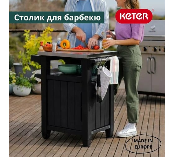 Столик для барбекю Keter UNITY 105 L графит 230420