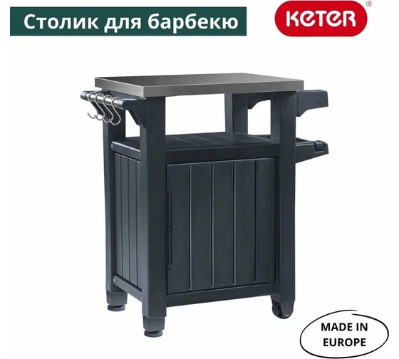 Столик для барбекю Keter UNITY 105 L графит 230420