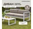 Уличный диван GreenWeen CAPRI белый алюминий, светло-серый велюр GW-AL-CAPRI-SOFA-1900W 7