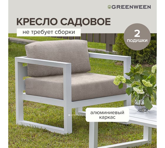 Уличное кресло GreenWeen CAPRI белый алюминий, светло-серый велюр GW-AL-CAPRI-CH-800W
