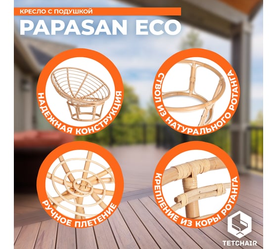 Кресло Tetchair PAPASAN ECO P115-1/SP STD Natural с подушкой, с ремешками, флок 13765