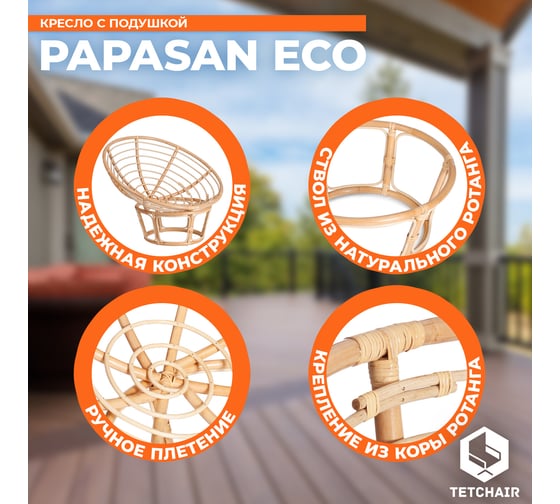 Кресло Tetchair PAPASAN ECO P115-1/SP STD Natural с подушкой, с ремешками 13766
