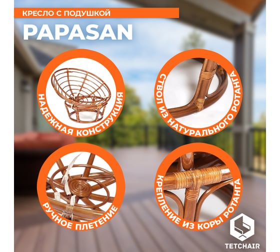 Кресло Tetchair PAPASAN 23/01 W Pecan с подушкой, ткань, орех/оранжевый С 23 13737
