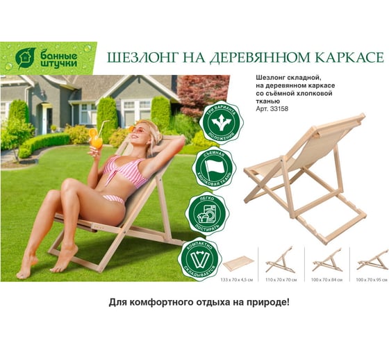 Шезлонг на деревянном каркасе со съёмной хлопковой тканью Банные Штучки 100x70x95 см 33158