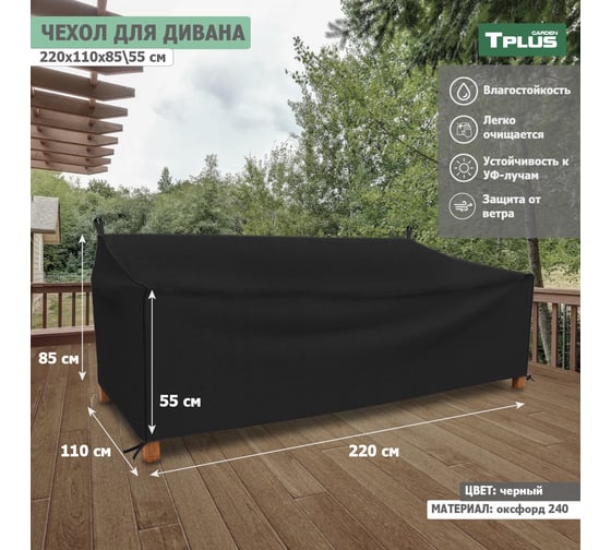 Чехол для дивана Tplus 2200x1100x850/550 мм, оксфорд 240, чёрный T021004