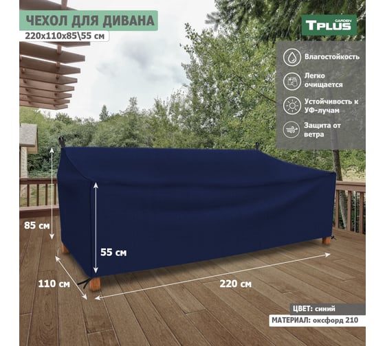 Чехол для дивана Tplus 2200x1100x850/550 мм, оксфорд 210, синий T021005