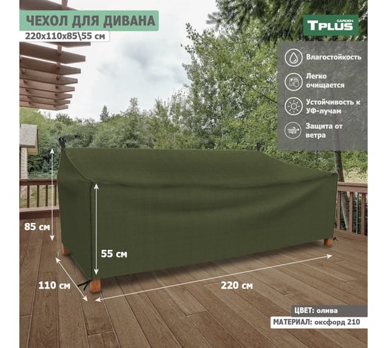 Чехол для дивана Tplus 2200x1100x850/550 мм, оксфорд 210, олива T021007