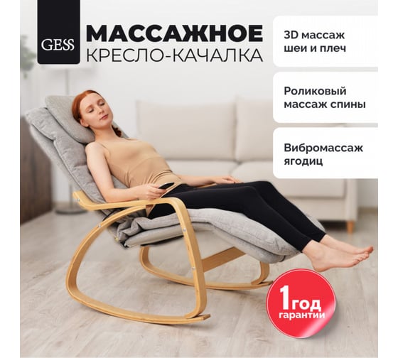 Массажное кресло-качалка GESS Moderno GESS-845
