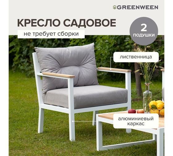 Уличное кресло GreenWeen SANTORINI c подушками из велюра светло-серого цвета, каркас белый, алюминий, 700x870x820 мм GW-AL-SANTORINI-CH-800W