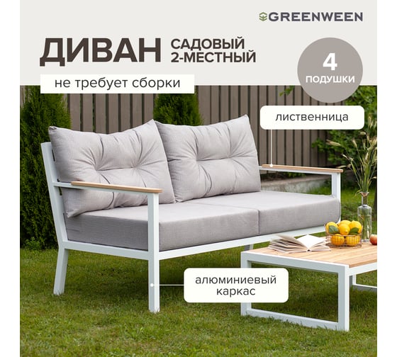 Уличный диван GreenWeen SANTORINI c подушками из велюра светло-серого цвета, белый каркас из алюминия, 1800x870x820 мм GW-AL-SANT-SOFA-1800W