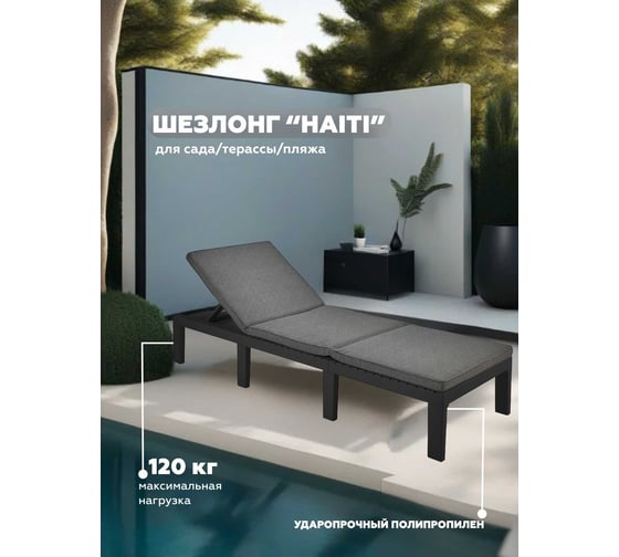 Складной шезлонг IPAE-PROGARDEN HAITI с подушками, антрацит 11981