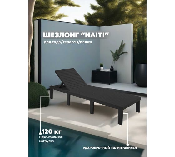 Складной шезлонг IPAE-PROGARDEN HAITI антрацит 11991