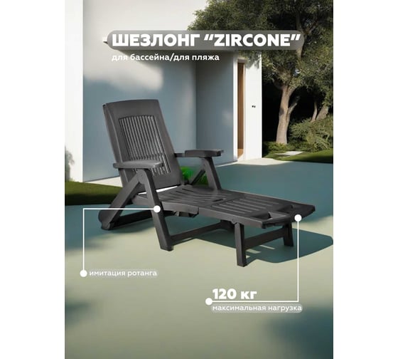 Шезлонг IPAE-PROGARDEN ZIRCONE антрацит 69500