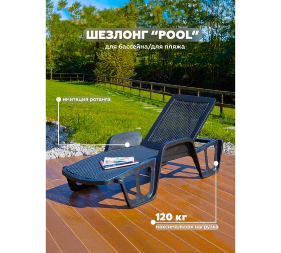 Шезлонг IPAE-PROGARDEN POOL антрацит 91010