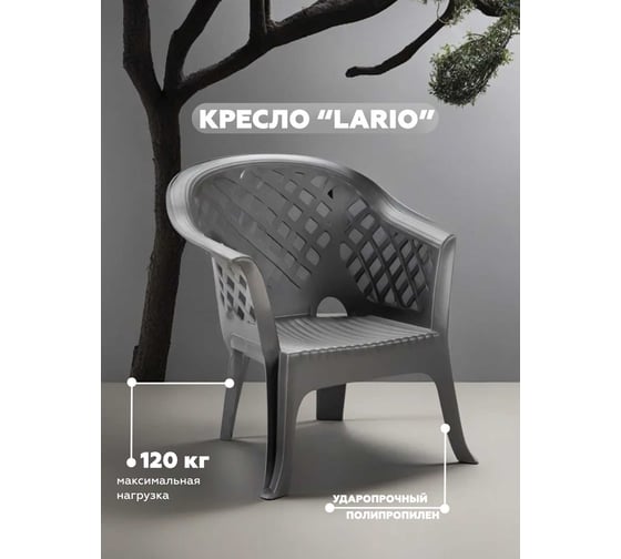 Кресло IPAE-PROGARDEN LARIO антрацит 66700