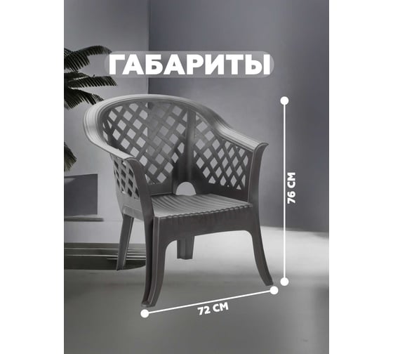 Кресло IPAE-PROGARDEN LARIO антрацит 66700