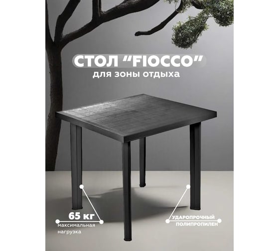 Стол IPAE-PROGARDEN FIOCCO 80х75 см, антрацит 60860