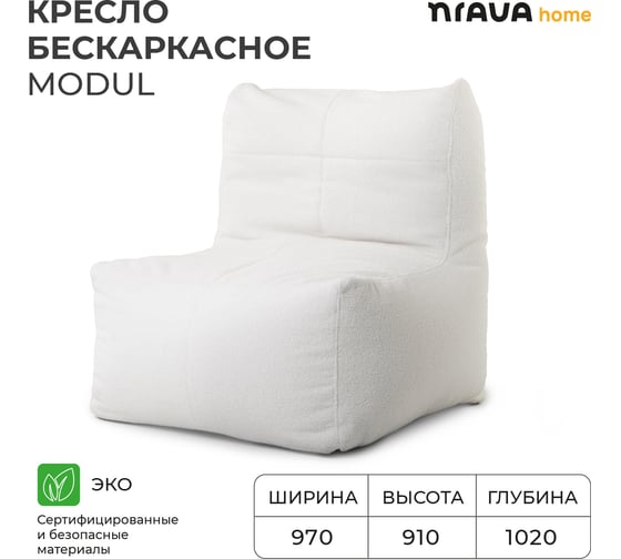 Бескаркасное кресло NRAVA home modul 970x1020x910 мм, белое 4657792953654