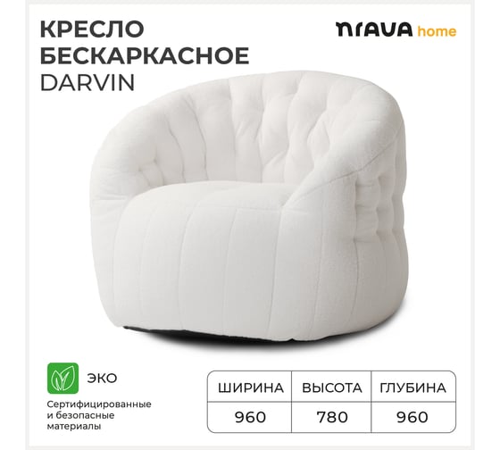 Бескаркасное кресло NRAVA home darvin 960x960x780 мм, белое 4657792953623