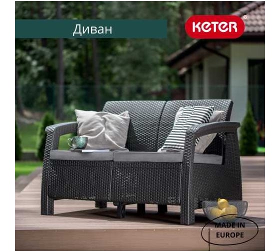 Диван KETER Corfu love seat графит 258973
