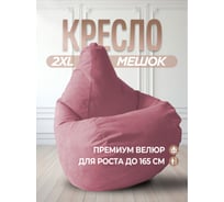 Кресло-мешок DreamBag цвет розовый, велюр 2XL 5023811