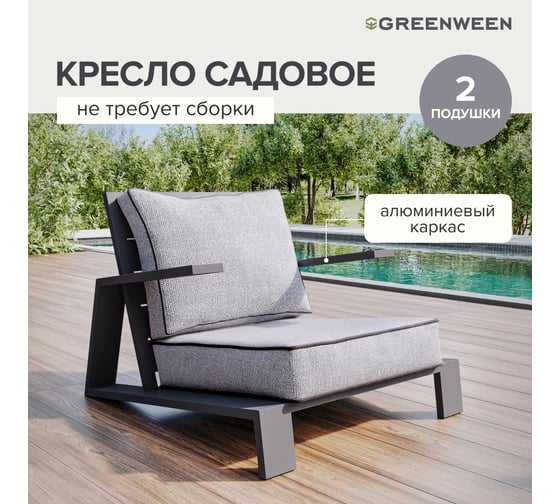 Уличное кресло GreenWeen KORFU, каркас алюминий цвет LAVA, подушки рогожка цвет JASPER GREY GW-AL-KORFU-CH-LAVA