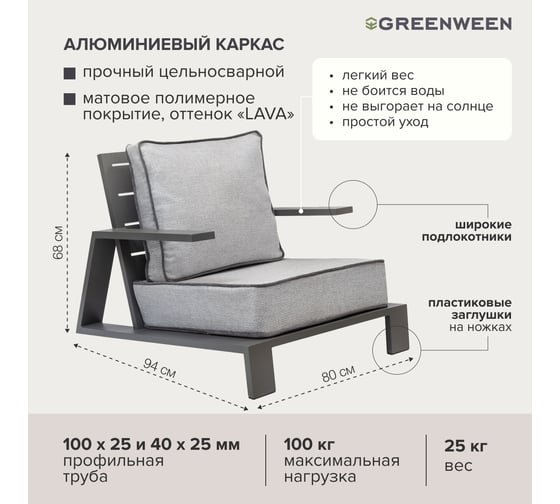 Уличное кресло GreenWeen KORFU, каркас алюминий цвет LAVA, подушки рогожка цвет JASPER GREY GW-AL-KORFU-CH-LAVA